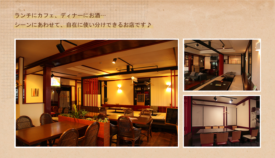 ランチにカフェ、ディナーにお酒…シーンにあわせて、自在に使い分けできるお店です♪