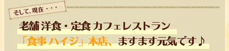 「食事ハイジ」本店、元気です♪