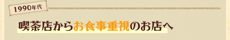 喫茶店からお食事重視のお店へ