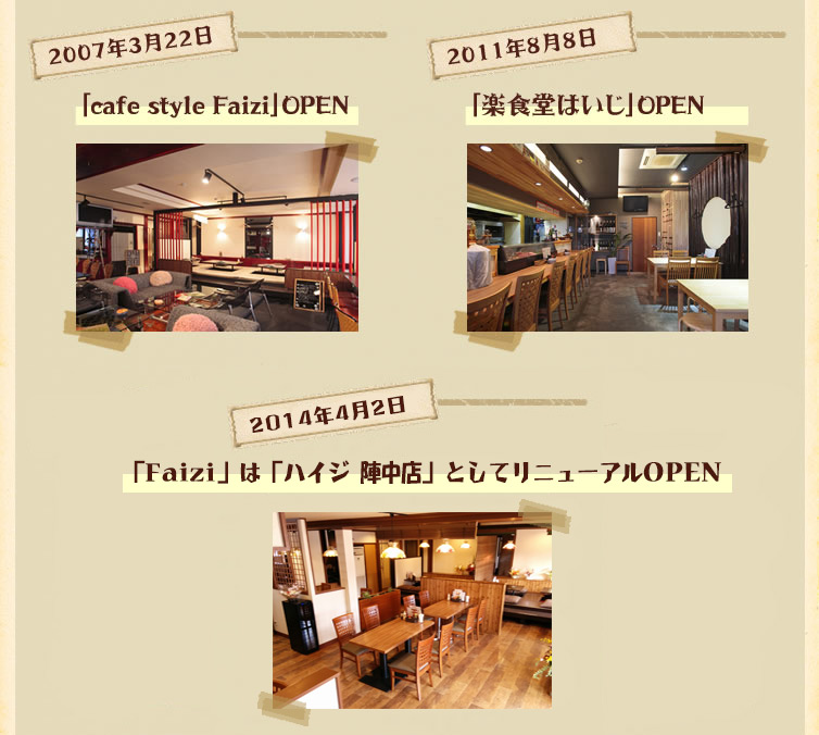 「cafe style Faizi」「楽食堂はいじ」「食事 ハイジ 陣中店」OPEN