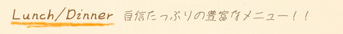 ランチ＆ディナーメニュー