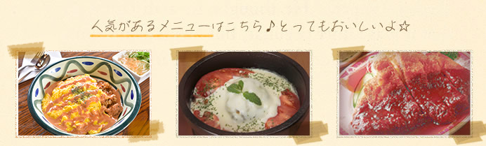 人気メニュー